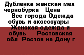 Дубленка женская мех -чернобурка › Цена ­ 12 000 - Все города Одежда, обувь и аксессуары » Женская одежда и обувь   . Ростовская обл.,Ростов-на-Дону г.